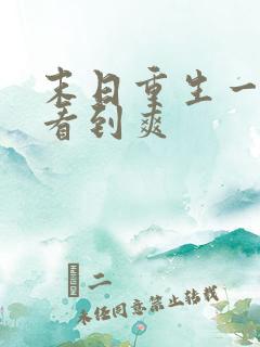 末日重生一口气看到爽
