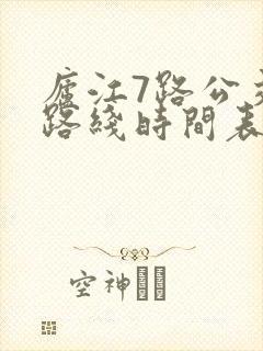 庐江7路公交车路线时间表