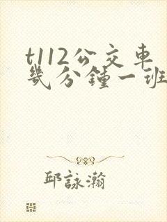 t112公交车几分钟一班次