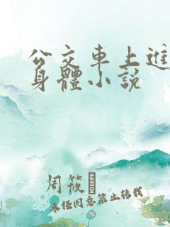 公交车上进入我身体小说