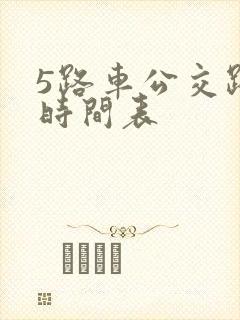5路车公交路线时间表