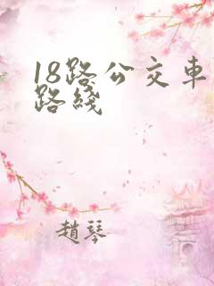 18路公交车的路线