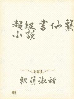 超级书仙系统 小说