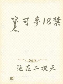 宝可梦18禁同人