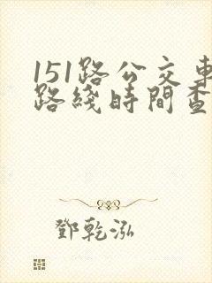 151路公交车路线时间查询表