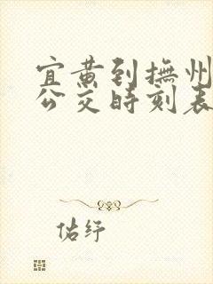 宜黄到抚州城际公交时刻表最新