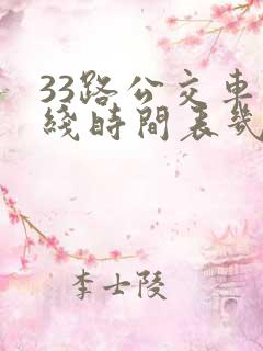 33路公交车路线时间表几分钟一趟
