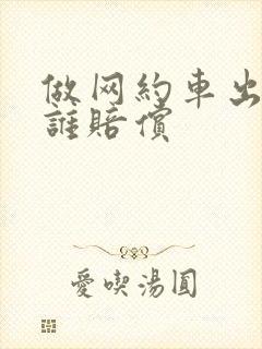 做网约车出车祸谁赔偿
