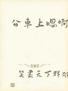 公车上嗯啊嗯啊