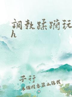 调教蹂躏玩弄高h