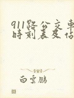 911路公交车时刻表及站点