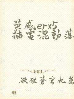 荣威erx5 插电混动落地多少钱