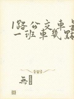 1路公交车最后一班车几点