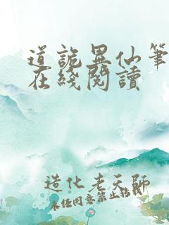 道诡异仙笔趣阁在线阅读