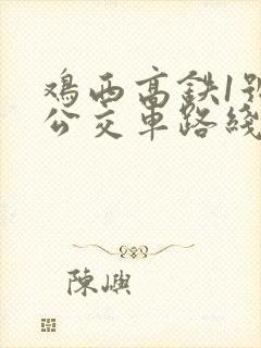 鸡西高铁1号线公交车路线时间表