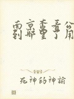 南京查看公交车到哪里了用什么软件