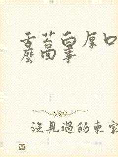 舌苔白厚口苦怎么回事