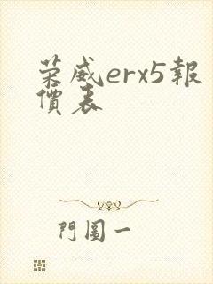 荣威erx5报价表