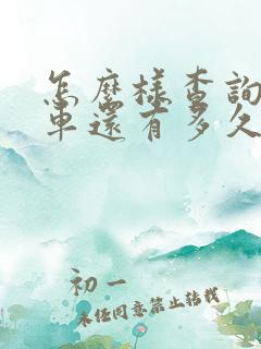 怎么样查询公交车还有多久到站