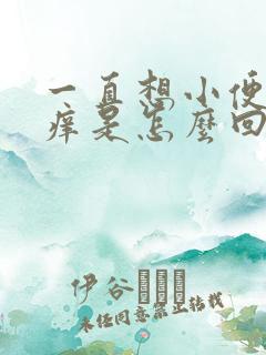 一直想小便尿道痒是怎么回事