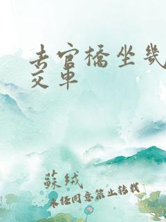 去官桥坐几路公交车