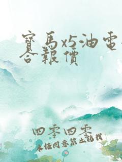 宝马x5油电混合报价