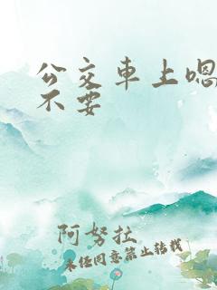 公交车上嗯啊哦不要