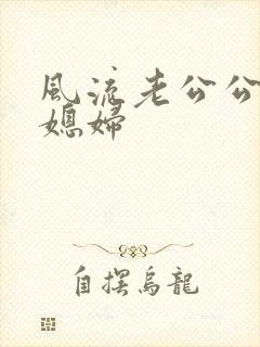 风流老公公操儿媳妇