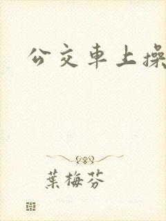 公交车上操校花