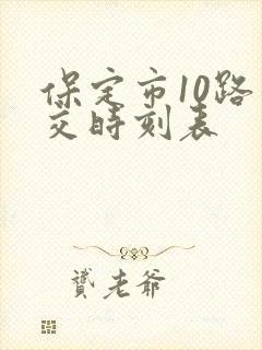 保定市10路公交时刻表