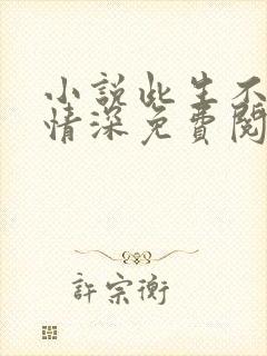 小说此生不负你情深免费阅读全文