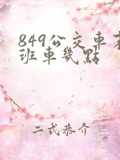 849公交车末班车几点