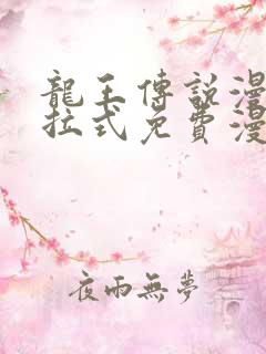 龙王传说漫画下拉式免费漫画台