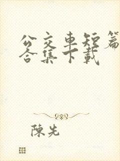 公交车短篇爽文合集下载