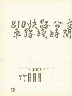 810快路公交车路线时间表