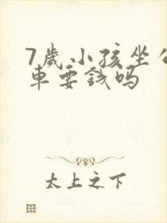 7岁小孩坐公交车要钱吗