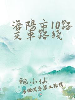 海阳市10路公交车路线