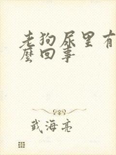 老狗尿里有血怎么回事