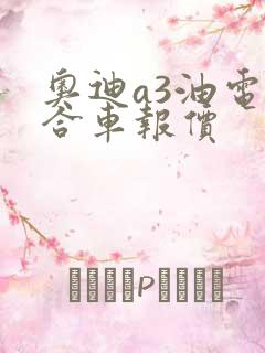 奥迪a3油电混合车报价