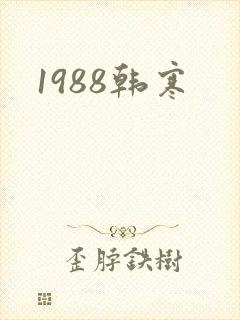 1988韩寒