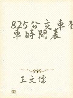 825公交车发车时间表