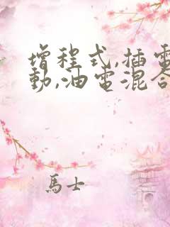 增程式,插电混动,油电混合