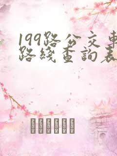 199路公交车路线查询表