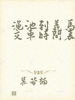 渑池到义马的公交车时间表