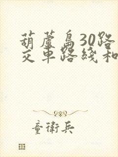 葫芦岛30路公交车路线和时间表