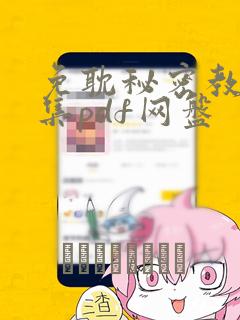免耽秘密教学全集pdf网盘