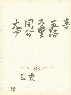 大同至五台山多少公里路
