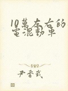 10万左右的插电混动车