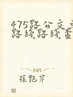 475路公交车路线路线查询