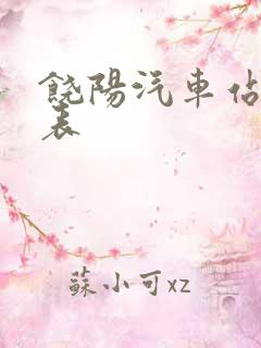 饶阳汽车站时刻表